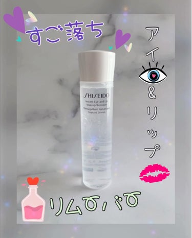 SHISEIDO インスタント アイ＆リップ メーキャップリムーバーのクチコミ「スゴ落ち、メイクリムーバー❤️

インスタント アイ&リップ メーキャップリムーバー〈メーク落.....」（1枚目）