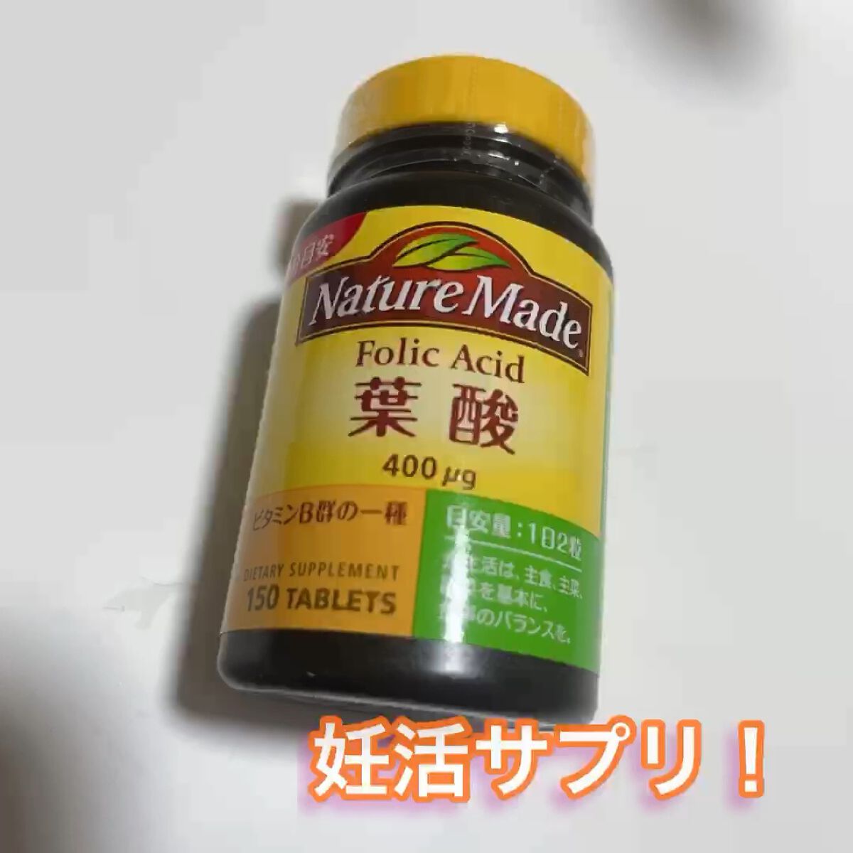 葉酸/ネイチャーメイド/健康サプリメントの動画クチコミ1つ目