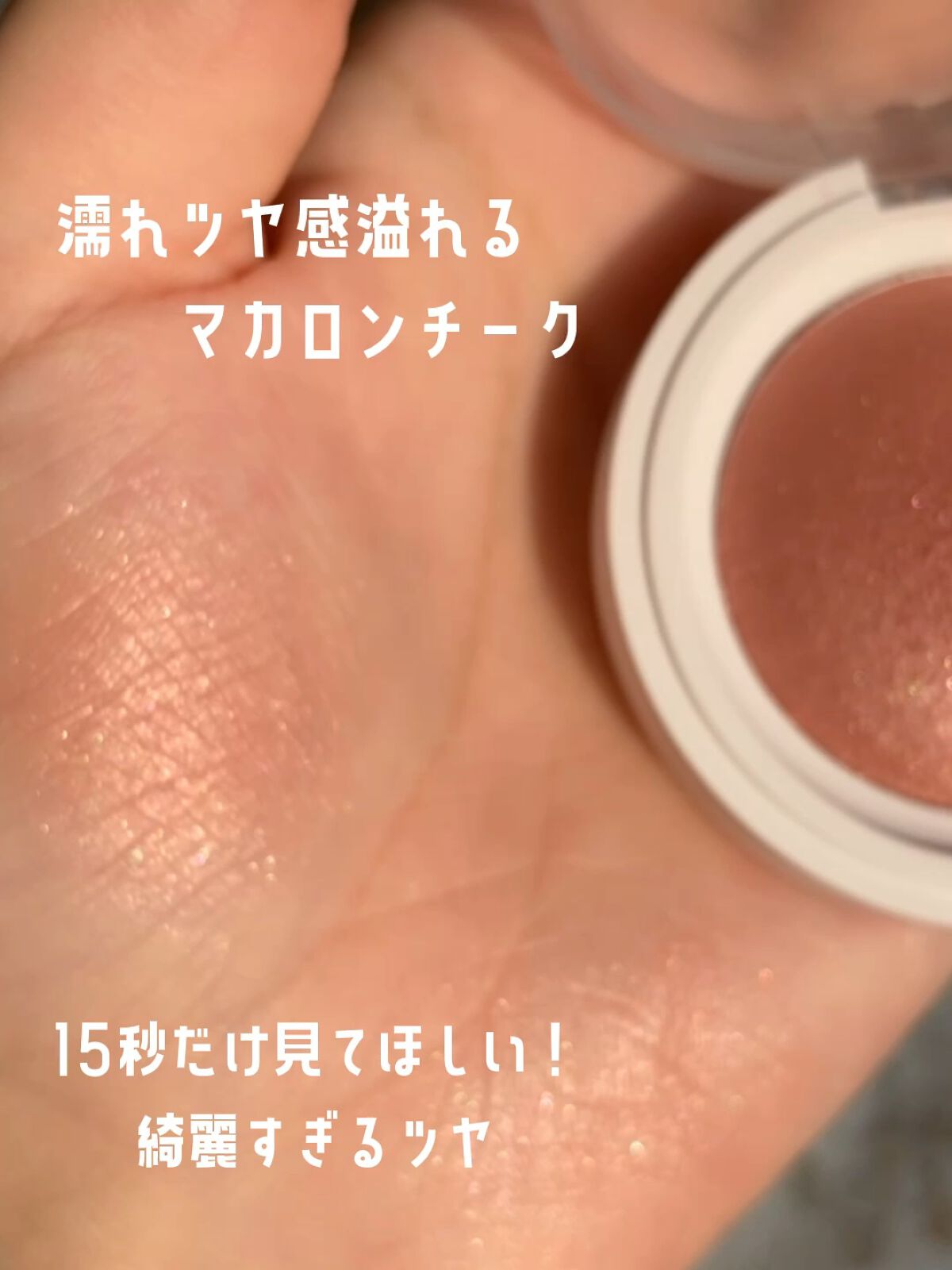 マイカラー エアリーブラッシュ/FAVES BEAUTY/ジェル・クリームチークの動画クチコミ1つ目