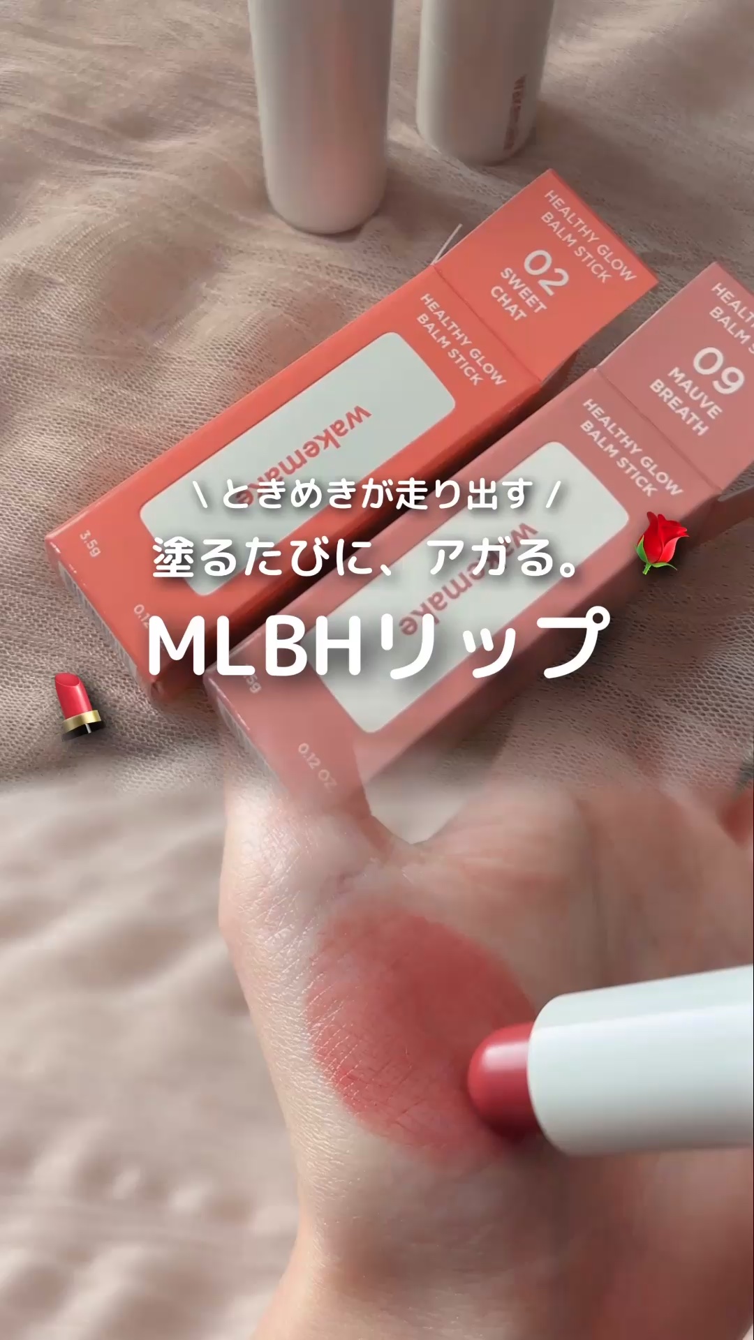 \ チークにも使える！MLBHリップ💄 /

韓国オリーブヤングで大人気の
wakemakeがリブランディングしたのは知ってる？

そんなwakemakeの万能リップ 
"ヘルシーグロウバームスティック"を
使ってみたよ🐰

これリップ