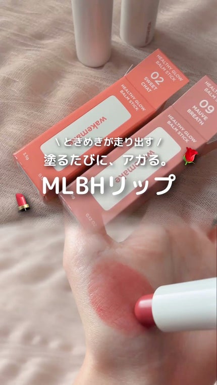 ヘルシーグロウバームスティック/wakemake/口紅の人気ショート動画