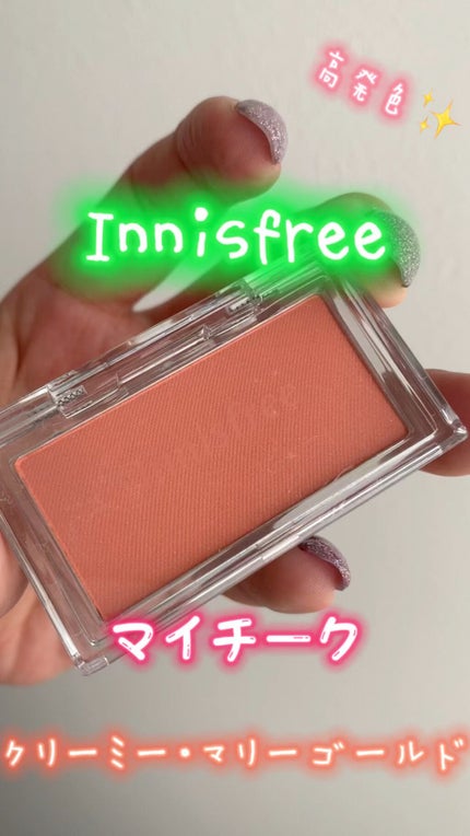 マイチーク/innisfree/パウダーチークの人気ショート動画