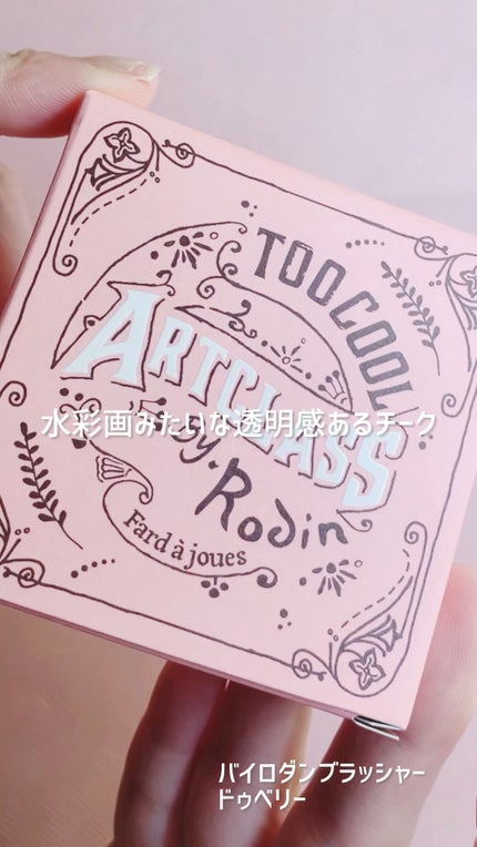 アートクラスバイロダンブラッシャー/too cool for school/パウダーチークを使ったクチコミ(1枚目)
