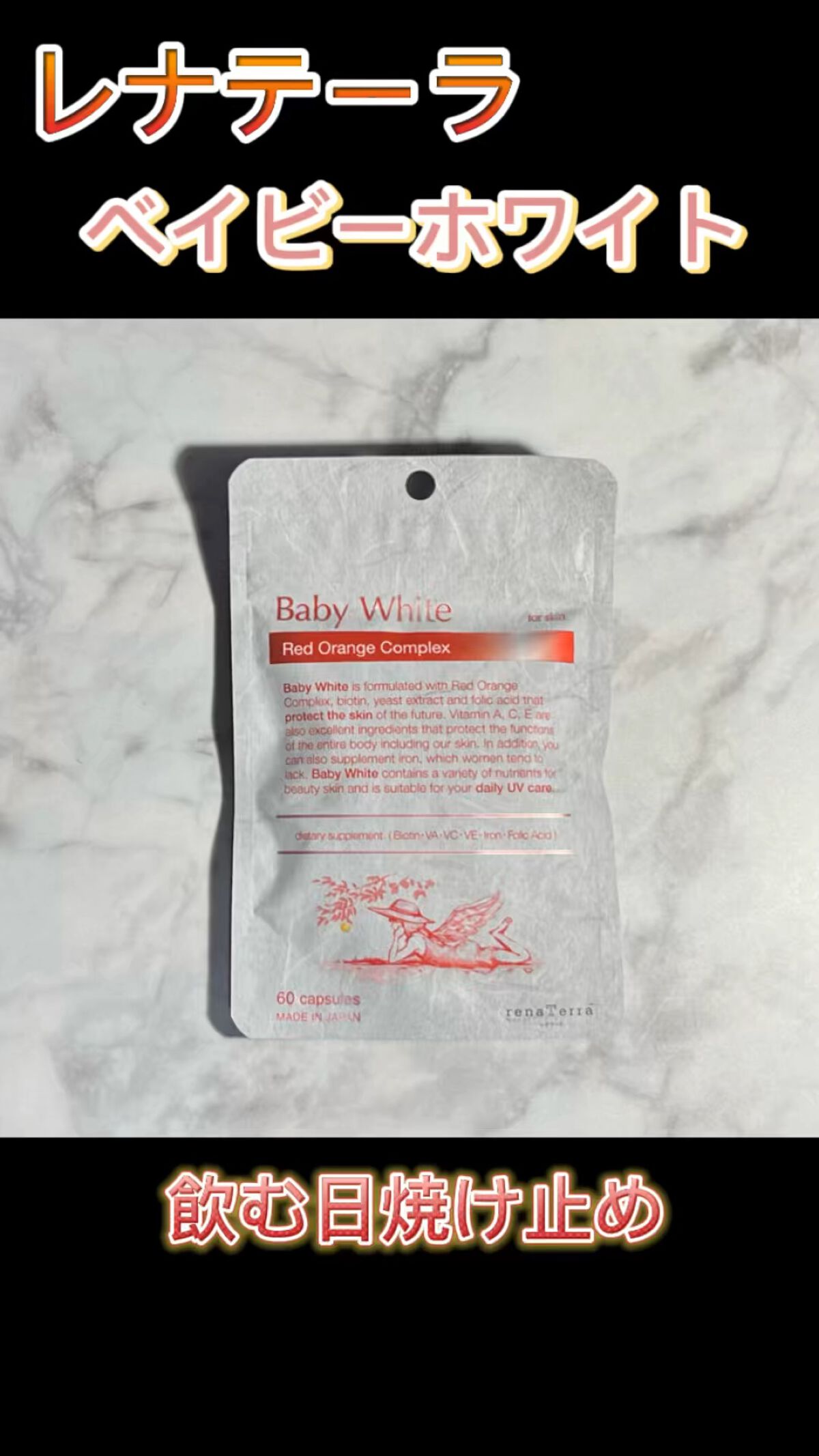 Baby White 60粒/renaTerra/美容サプリメントを使ったクチコミ（1枚目）
