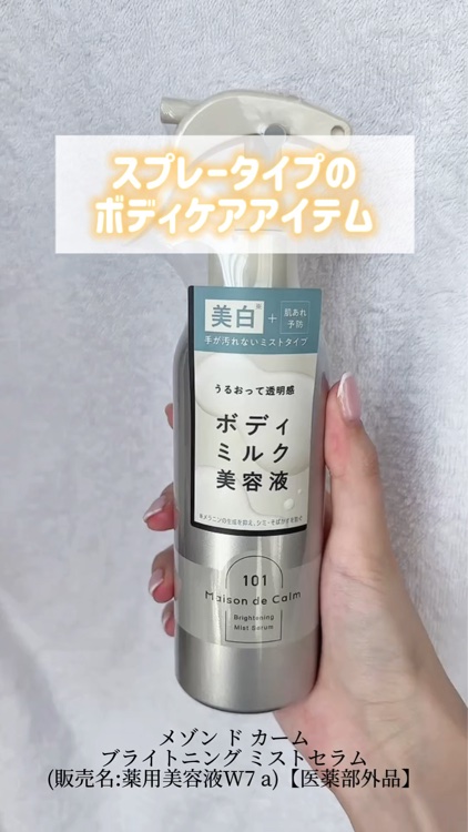 メゾン ド カーム ブライトニング ミストセラム/ナリスアップ/ボディローションを使ったクチコミ（1枚目）
