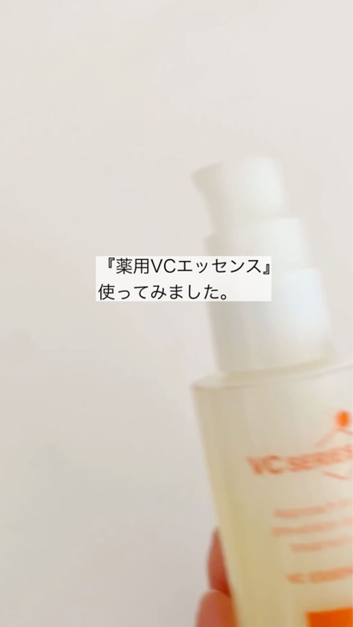 薬用VCエッセンス/VCシリーズ/美容液の動画クチコミ1つ目