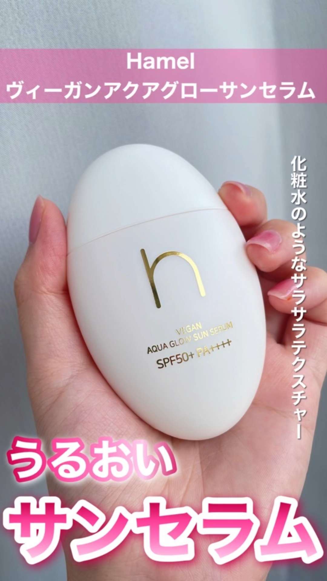 ヴィーガンアクアグロウサンセラム/HAMEL/日焼け止めローションを使ったクチコミ（1枚目）