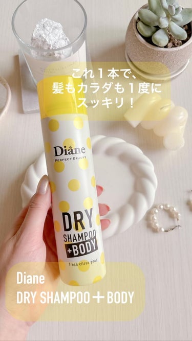 髪もカラダもスッキリ！ダイアン パーフェクトビューティードライシャンプー🫧✨

＼これ１本で１度にスッキリ！／
💛Diane DRY SHAMPOO＋BODY
ダイアン ドライシャンプー　フレッシュシト