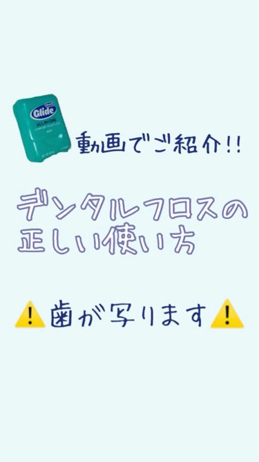 Glide Mint Floss/Crest/歯ブラシの動画クチコミ1つ目