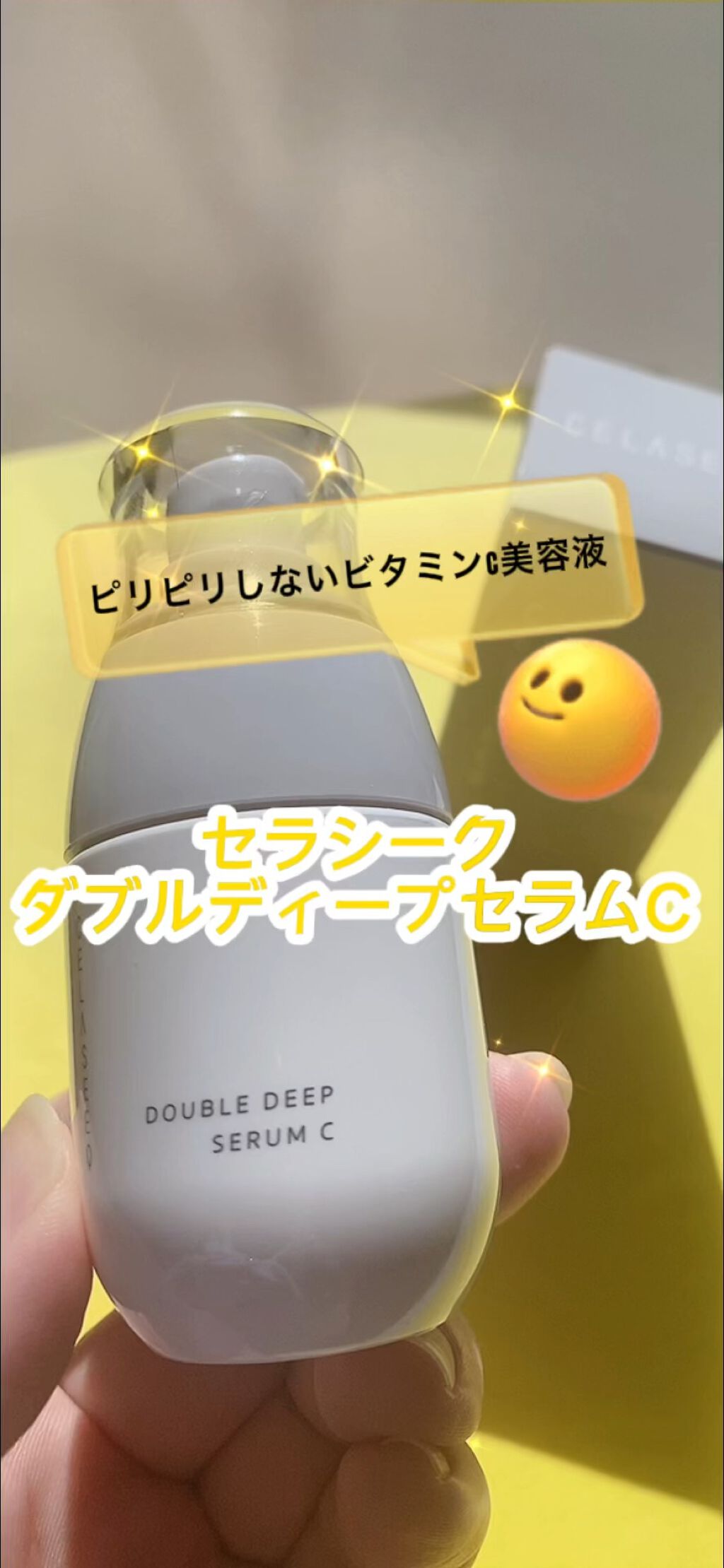 ダブルディープセラムC（美容液）/CELASEEQ/美容液の動画クチコミ2つ目