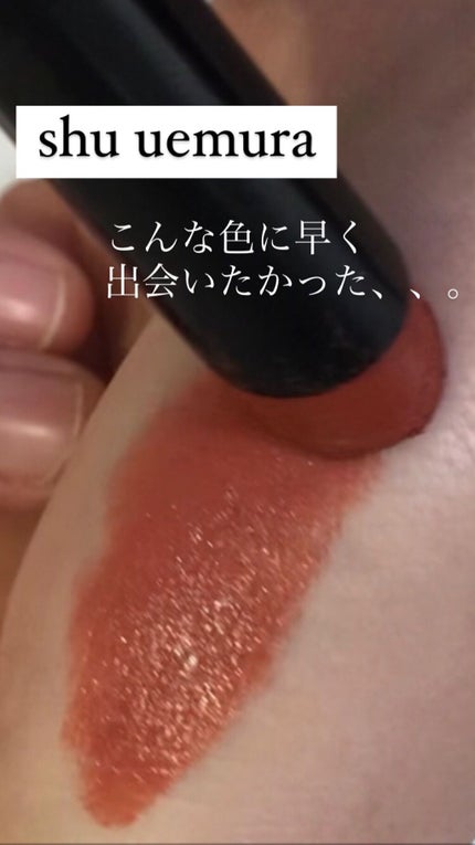 ルージュ アンリミテッド アンプリファイド/shu uemura/口紅の人気ショート動画