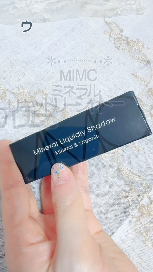 ミネラルリキッドリーシャドー/MiMC/リキッドアイシャドウを使ったクチコミ（1枚目）