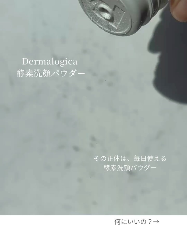 デイリーマイクロフォリエント/ダーマロジカ/洗顔パウダーを使ったクチコミ（2枚目）