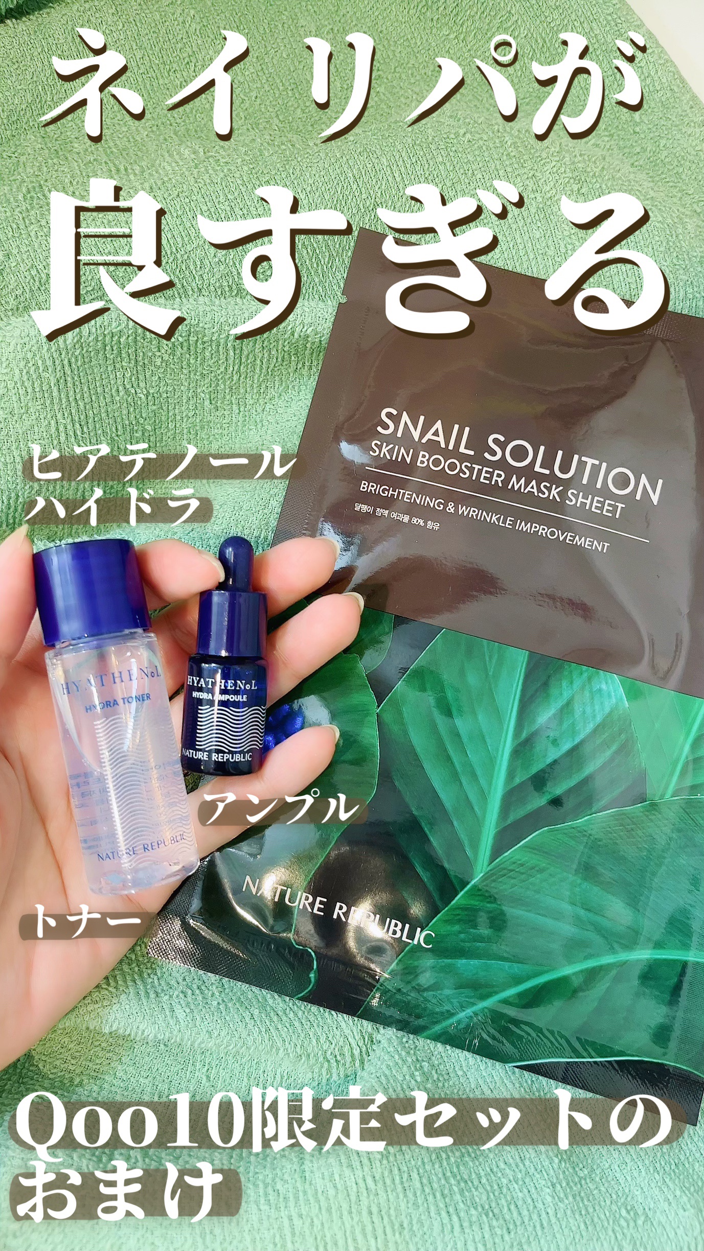 試してみた】スネイルソルーション スキンブースターマスク ネイチャー