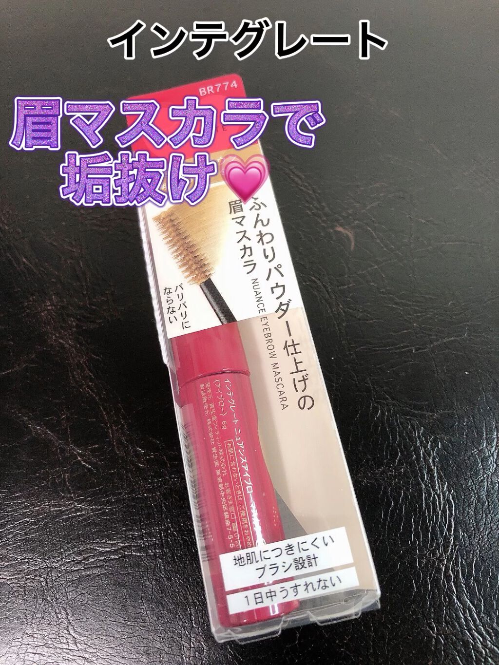 ニュアンスアイブローマスカラ/インテグレート/眉マスカラの動画クチコミ1つ目