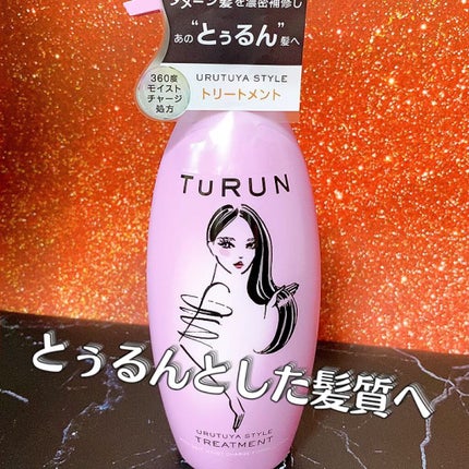 TuRUN ウルツヤスタイル シャンプー/トリートメント/STYLEE/市販シャンプーの人気ショート動画