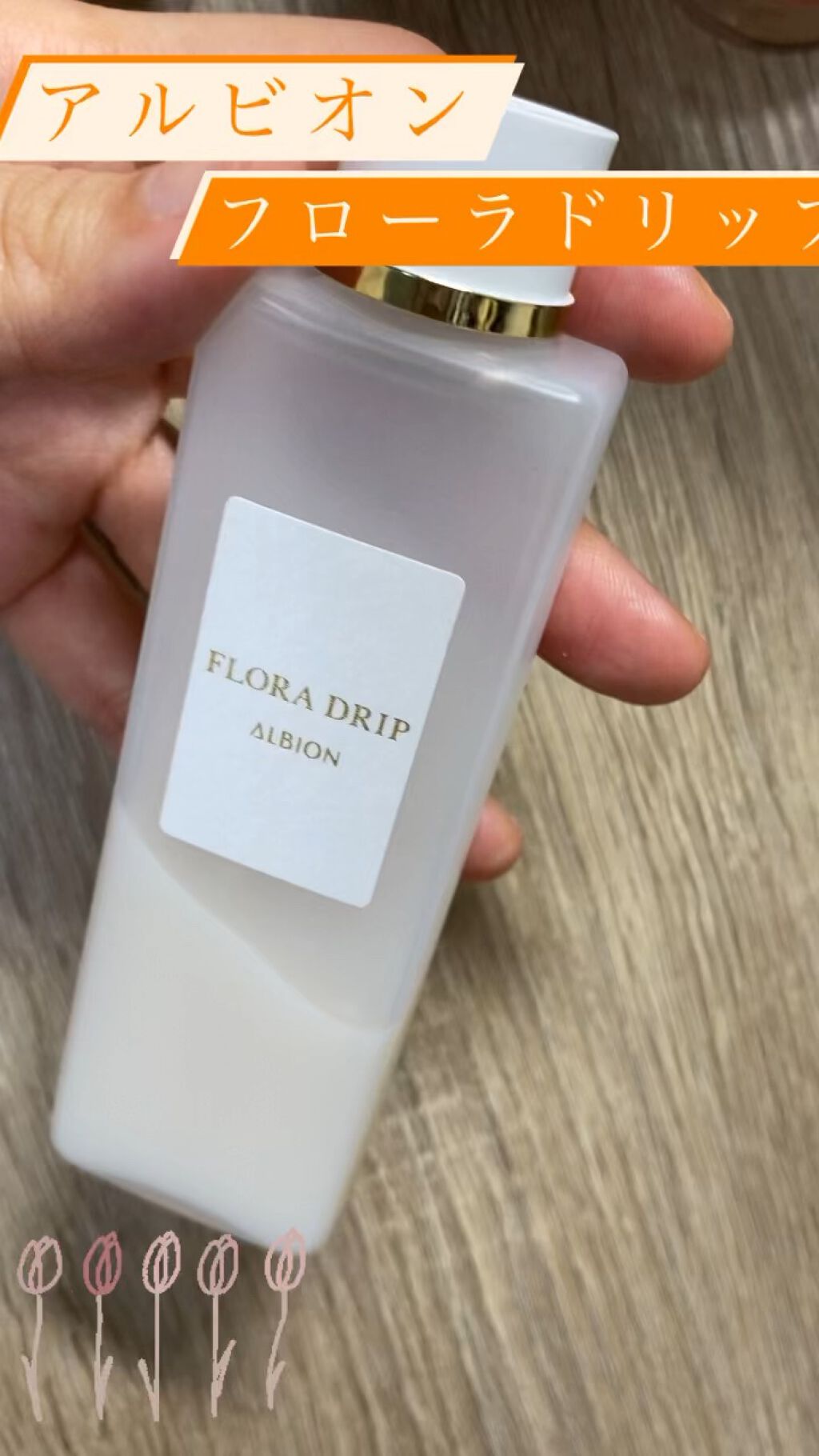 フローラドリップ/ALBION/化粧水の動画クチコミ5つ目