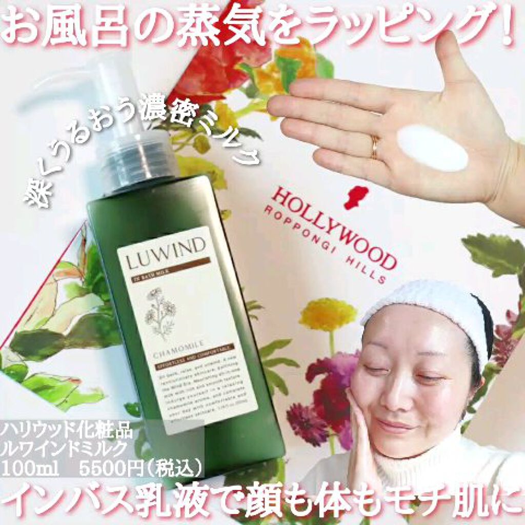 ルワインド ミルク/ハリウッド/乳液を使ったクチコミ（1枚目）