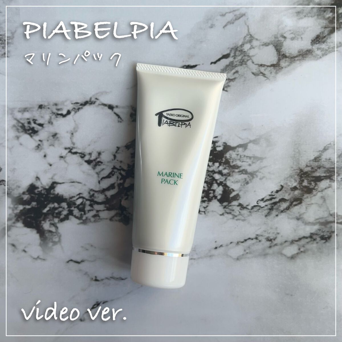 マリンパック/ピアベルピア/洗い流すパック・マスクを使ったクチコミ（1枚目）