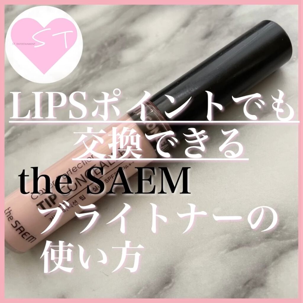 カバーパーフェクション チップコンシーラー/the SAEM/リキッドコンシーラーの動画クチコミ3つ目