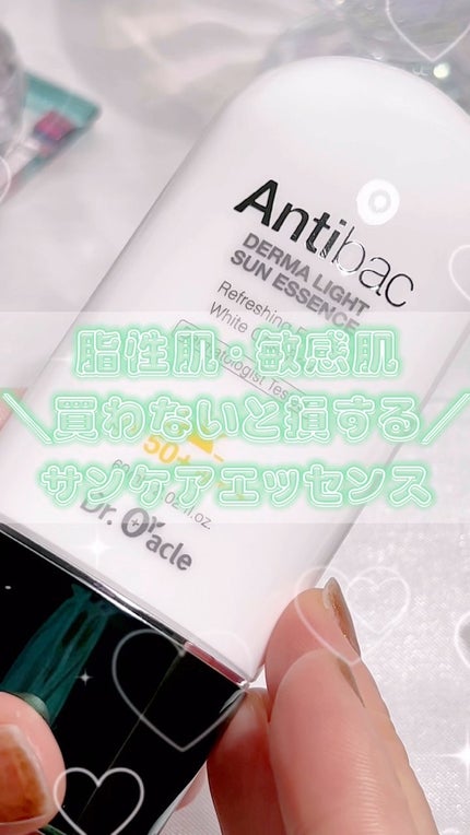 アンティバック ダーマライトサンエッセンス SPF50+ PA+++/Dr.Oracle/日焼け止めローションの人気ショート動画
