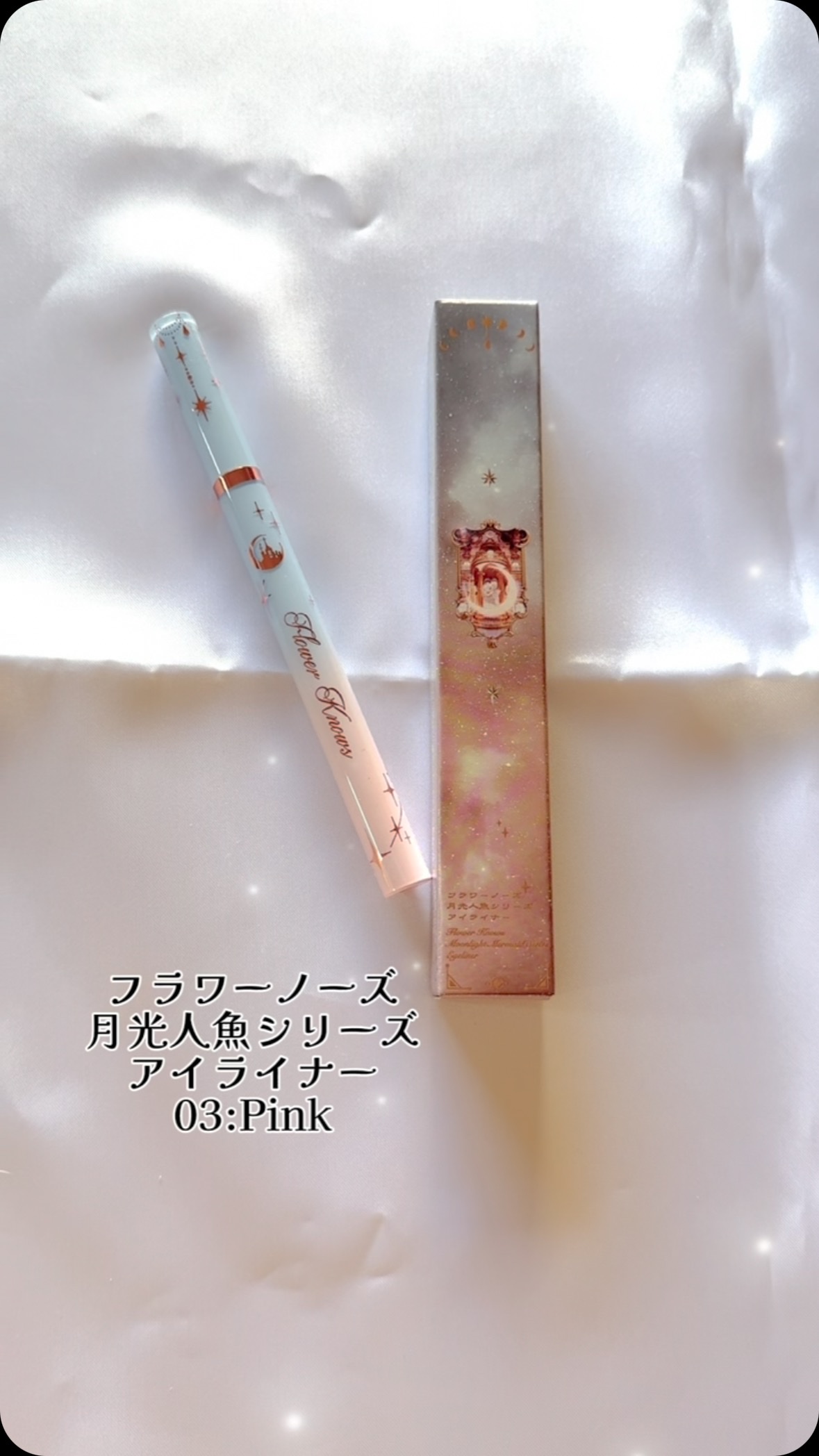 FlowerKnows 月光人魚シリーズリキッドアイライナーのクチコミ「.
フラワーノーズ
月光人魚シリーズ アイライナー
03:Pink

パッケージも塗り感もまる.....」（1枚目）