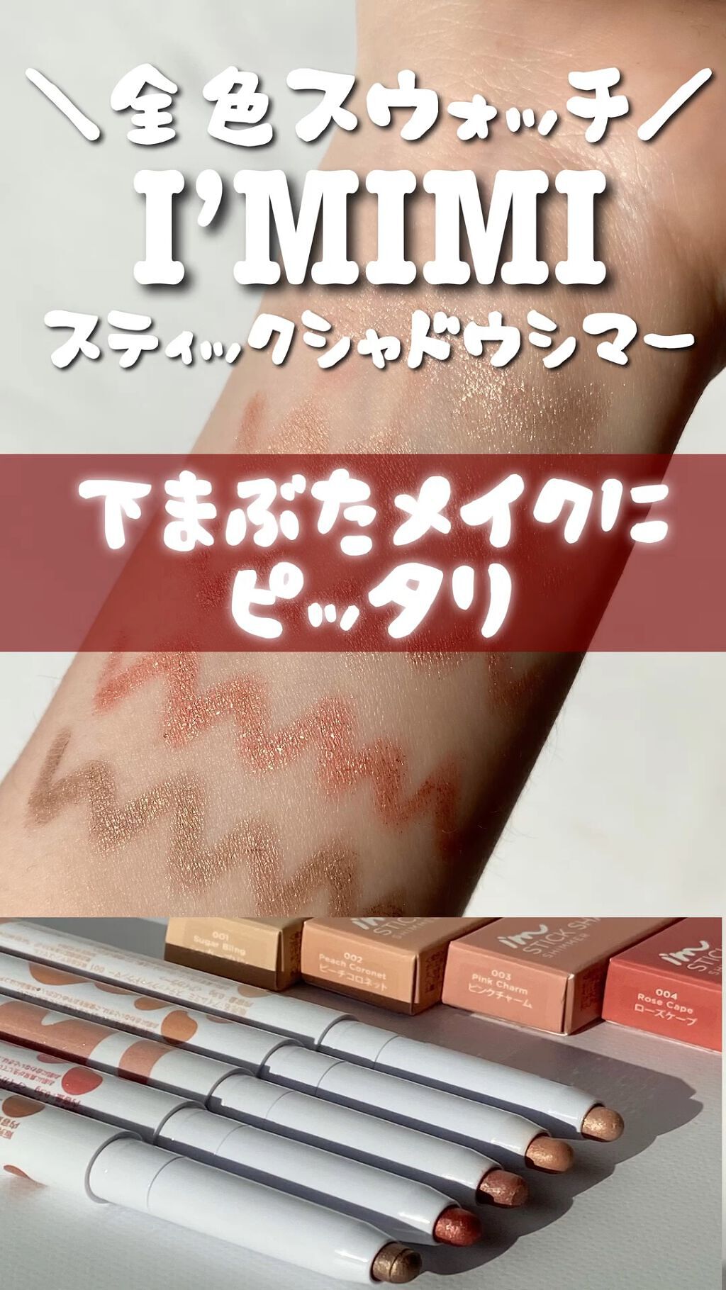 アイムスティックシャドウシマー/i’m meme/スティックアイシャドウを使ったクチコミ（1枚目）