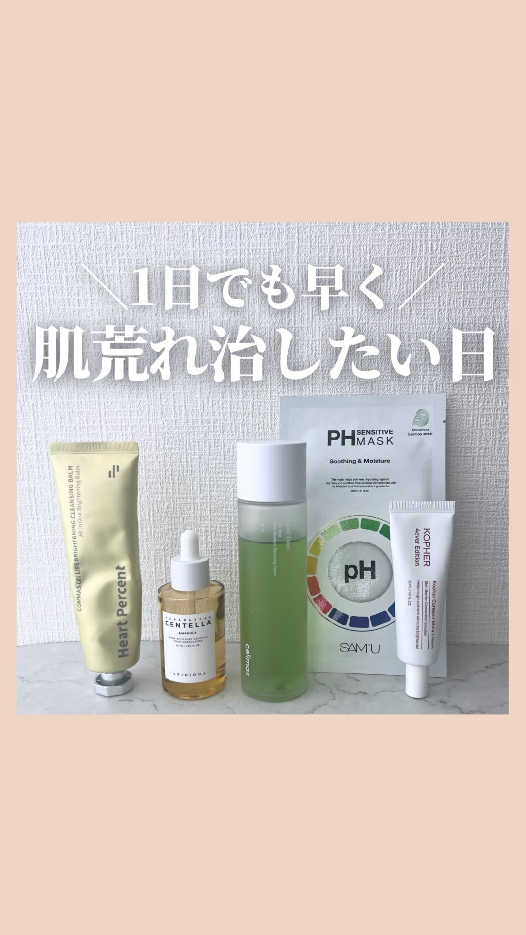 @stay.b_ ◀︎アラサーおすすめコスメはこちら！

1日でも早く肌荒れ治したい日スキンケア

・Heart Percent
コンマス オン ライフ ブライトニング クレンジングバーム

・SKIN1004
センテラアンプル

・cel