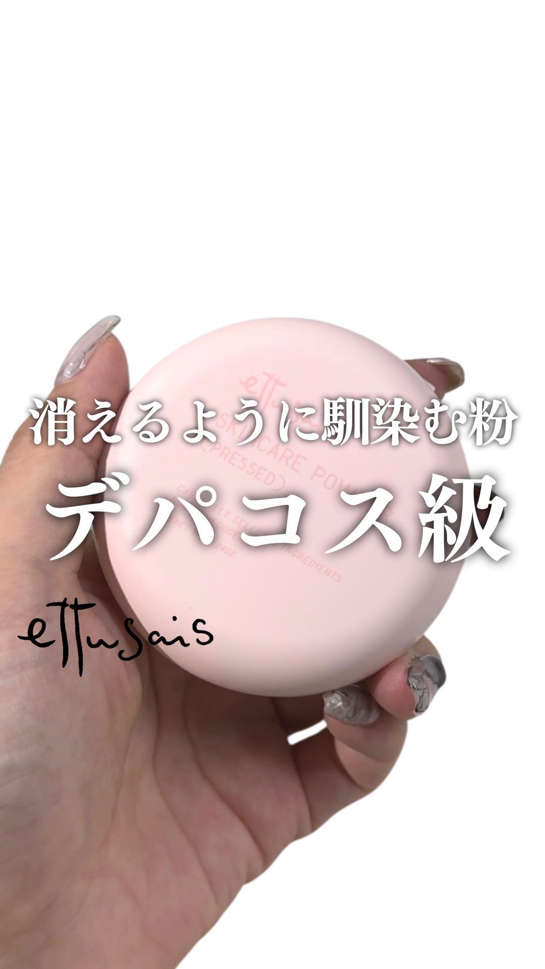 エテュセ スキンケアパウダー (プレスト)/ettusais/プレストパウダーの動画クチコミ5つ目