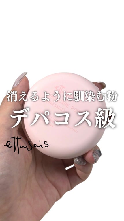 エテュセ スキンケアパウダー (プレスト)/ettusais/プレストパウダーの人気ショート動画
