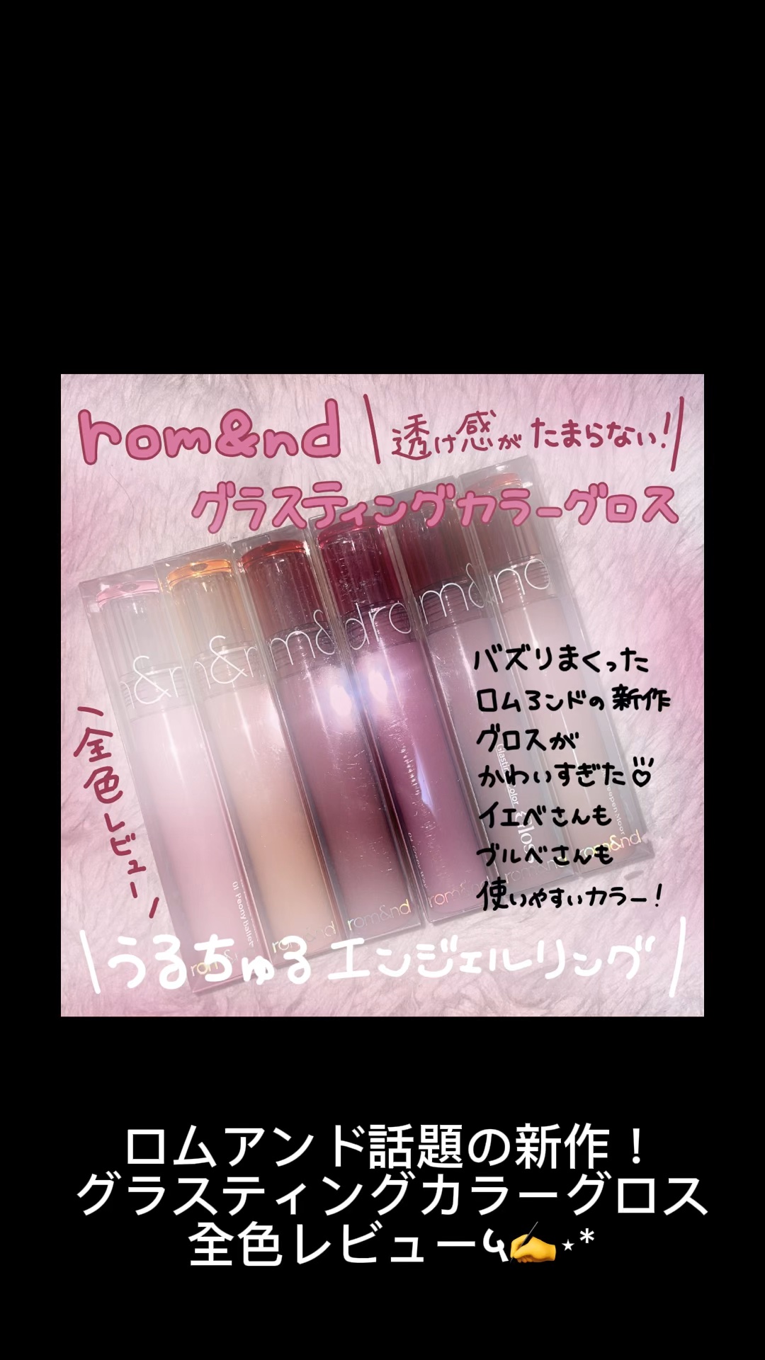 グラスティングカラーグロス/rom&nd/リップグロスを使ったクチコミ（1枚目）