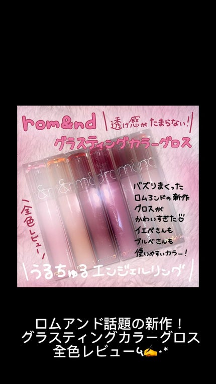 グラスティングカラーグロス/rom&nd/リップグロスの人気ショート動画