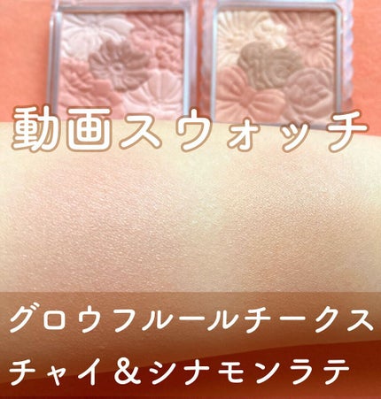 グロウフルールチークス/キャンメイク/パウダーチークの人気ショート動画