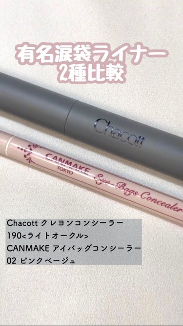 ‎𓊆 有名涙袋ライナー2種比較 𓊇

Chacott クレヨンコンシーラー
190 ライトオークル
¥1,760

キャンメイク アイバッグコンシーラー
02 ピンクベージュ
¥715

┈┈┈┈┈┈┈