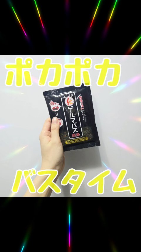 明らかにいつもよりポカポカした！

リラク泉
ゲルマバス黒湯
のレビューです！

リラク泉の他のシリーズより、
硫黄の香りはマイルド。
まあそれでも、それなりにしますが…。
ポカポカさは他のより感じやすく、
いつもより発汗できました◎

 