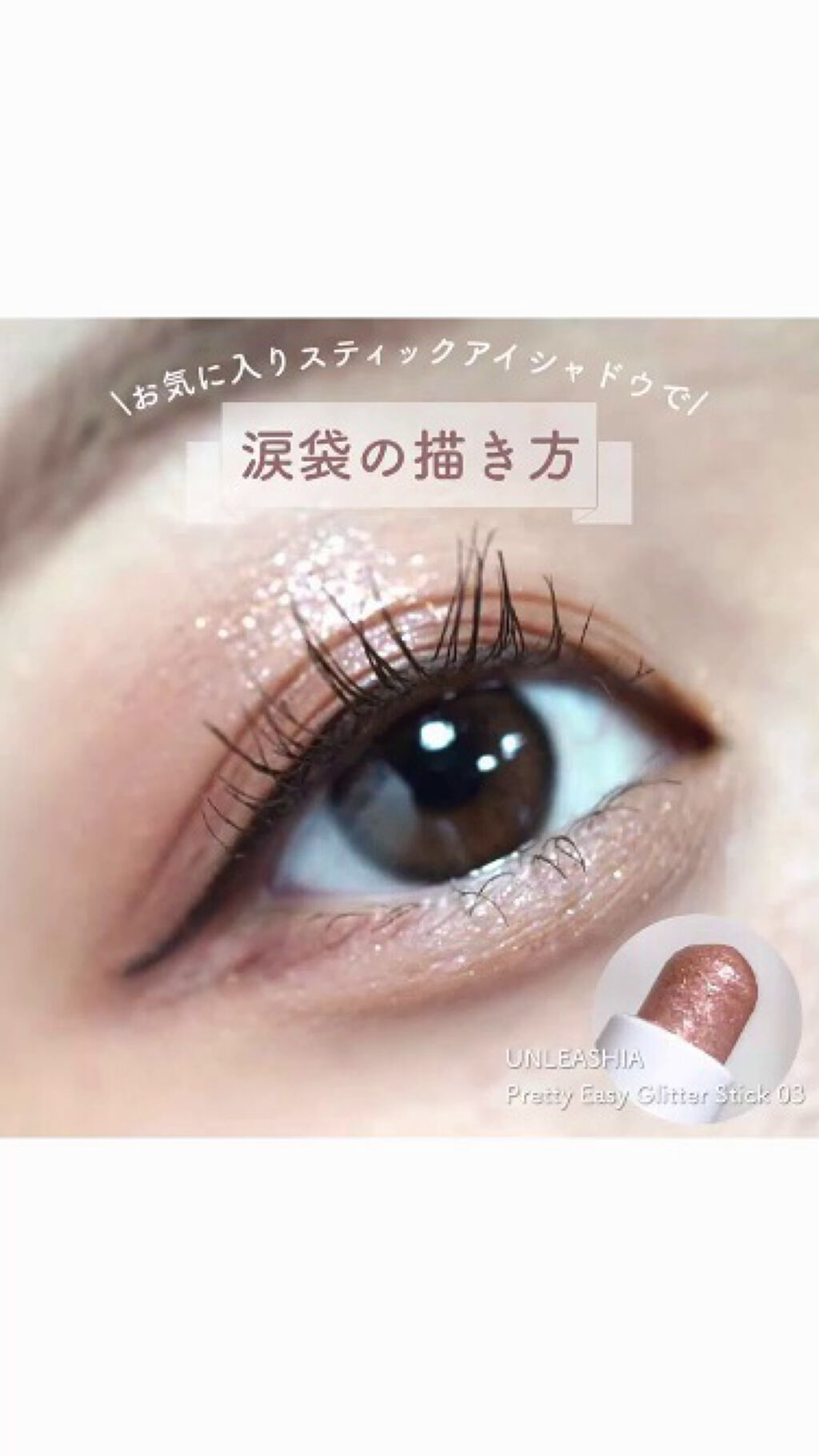 プリティー イージーグリッタースティック/unleashia/グリッターの人気ショート動画