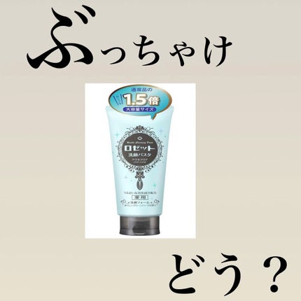 ロゼット洗顔パスタ アクネクリア/ロゼット/洗顔フォームの人気ショート動画