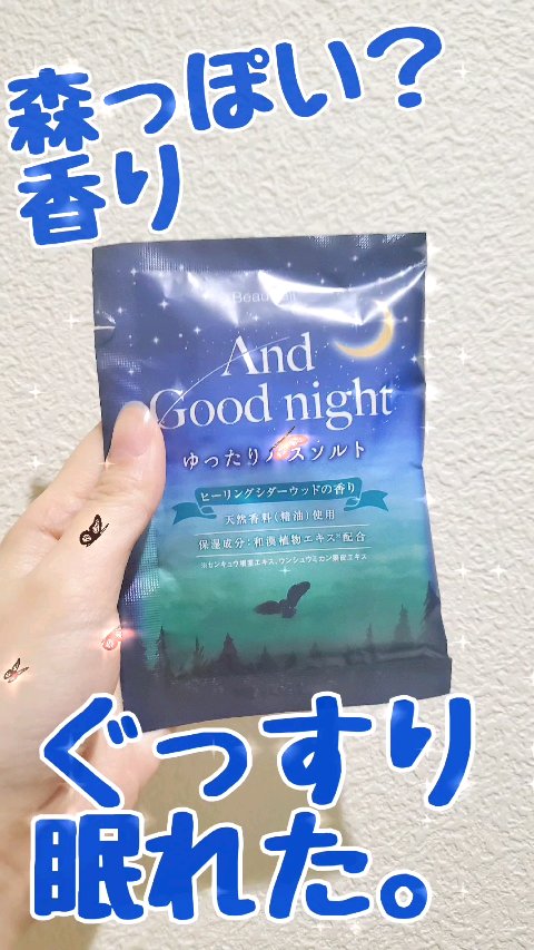 アンドグッドナイト ゆったりバスソルト/ビューウェル/無機塩系入浴剤を使ったクチコミ（1枚目）