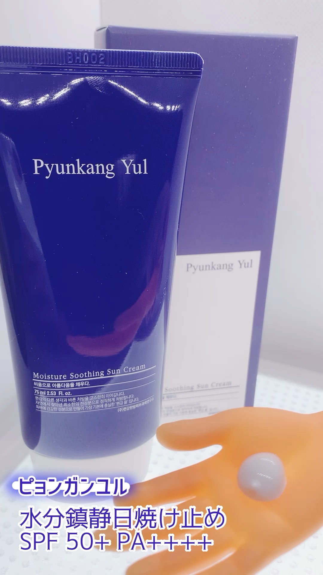 モイスチャー スージング サン クリーム/Pyunkang Yul/日焼け止めクリームを使ったクチコミ（1枚目）