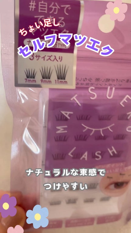 マツエクラッシュ/マツエクラッシュ/つけまつげを使ったクチコミ(1枚目)