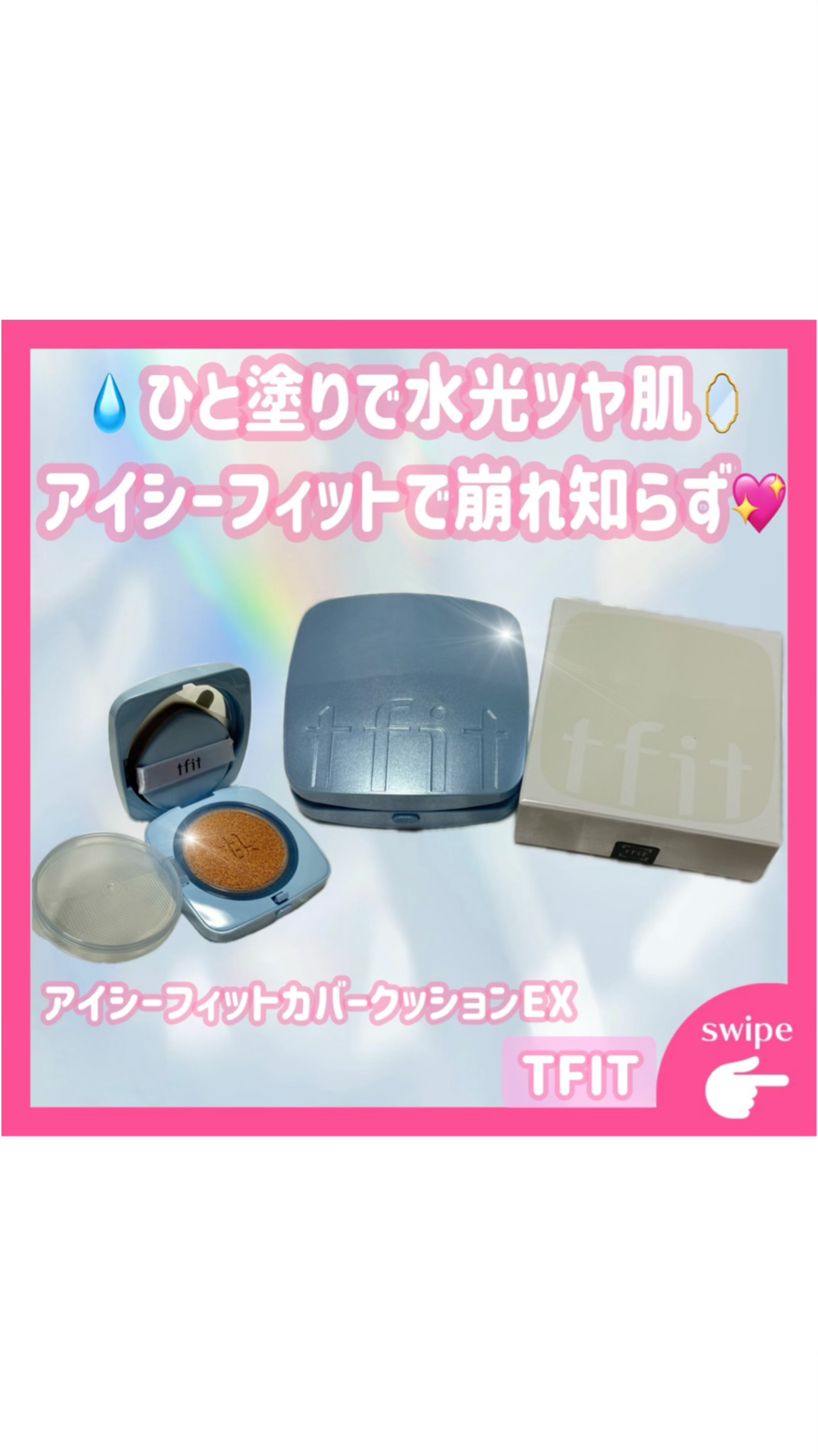 ·͜·ᰔᩚ

୨ෆ୧┈┈┈┈┈┈┈┈┈┈┈┈┈┈┈┈୨ෆ୧

𓊆 💡 商品紹介 ˘͈ᵕ˘͈ 𓊇

うるツヤ肌を叶える
TFIT アイシーフィットカバークッションEX／W01 VANILLA 🩰✨

赤み・クマ・シミ・ニキビ跡まで
“