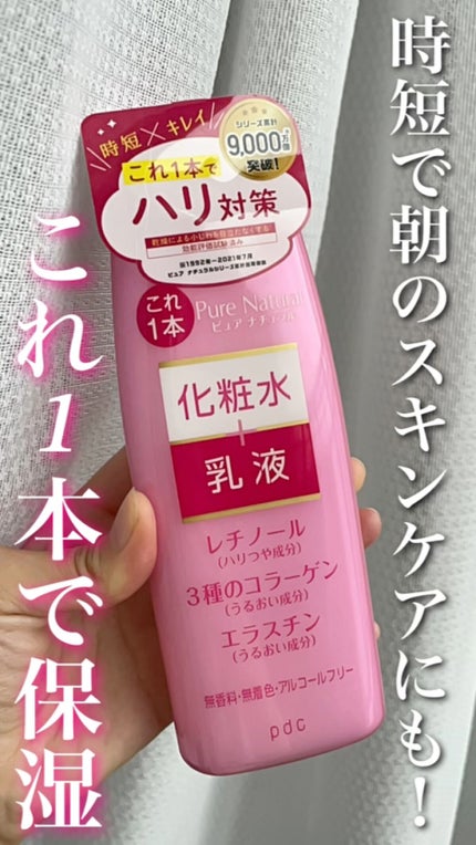 ピュア ナチュラル エッセンスローション リフト /pdc/オールインワン化粧品の人気ショート動画