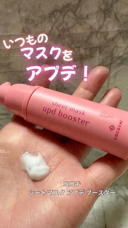 ココチ シートマスク アプデ ブースター/COCOCHI/ブースター・導入液の人気ショート動画
