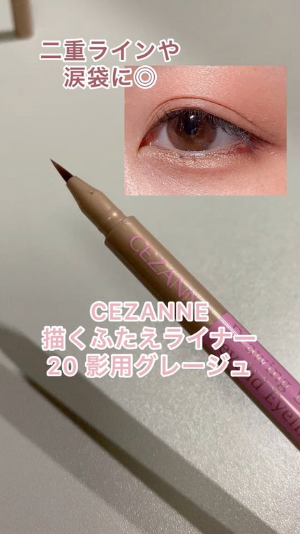 描くふたえアイライナー/CEZANNE/リキッドアイライナーの人気ショート動画