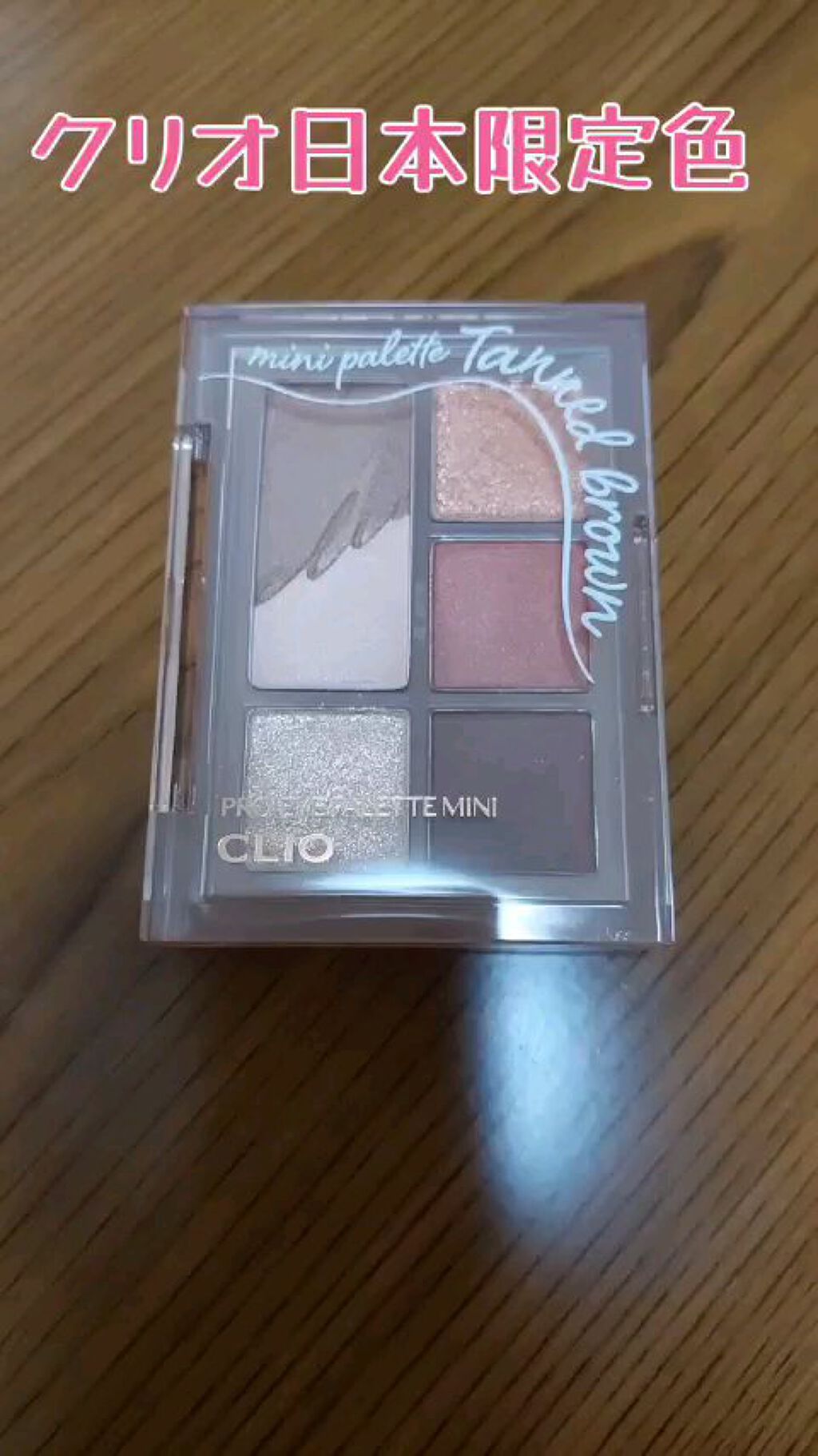 プロ アイパレット ミニ/CLIO/アイシャドウパレットを使ったクチコミ（1枚目）