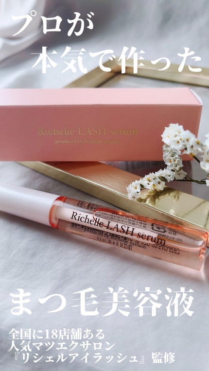 リシェルラッシュセラム/Richelle LASH serum/まつげ美容液の人気ショート動画