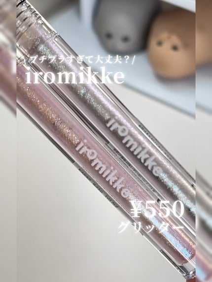 イロミッケ グリッターリキッドアイシャドウ/iromikke/グリッターの人気ショート動画
