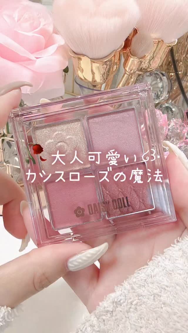 大人可愛い🥀カシスローズの魔法໒꒱· ﾟ
⁡
DAISY DOLLのアイシャドウから大人可愛いカシスローズの新色出た‪‪‪‪‪🫶🏻️ ̖́-
⁡
DAISY DOLL
アイ ドロー シャドウ
06 カシスフラッペ
1,650円（税込）