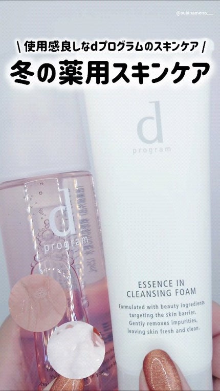 エッセンスイン クレンジングフォーム/d プログラム/洗顔フォームの人気ショート動画