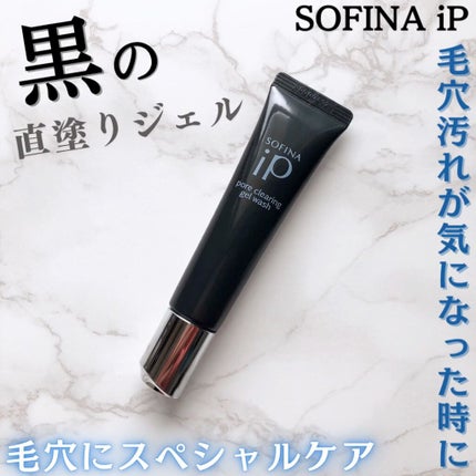 ソフィーナ iP ポア クリアリング ジェル ウォッシュ/SOFINA iP/その他洗顔料の人気ショート動画